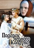 Podarok chernogo kolduna - movie with Svetlana Orlova.