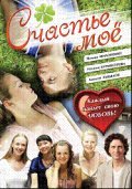 Schaste moe - movie with Polina Filonenko.