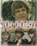 Chujaya kompaniya - movie with Vladimir Gostyukhin.