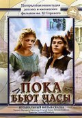 Poka byut chasyi - movie with Mikhail Kononov.