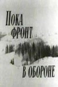 Poka front v oborone - movie with Viktor Avdyushko.