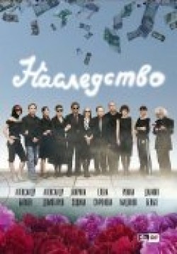 Nasledstvo (serial) - movie with Aleksandr Domogarov.