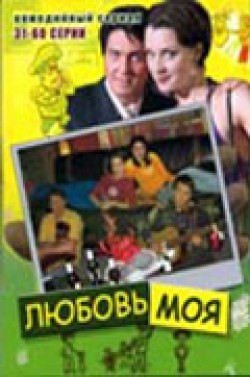 Lyubov moya - movie with Boris Klyuyev.