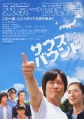 Sausu baundo - movie with Etsushi Toyokawa.