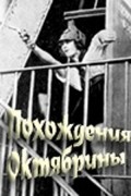 Pohojdeniya Oktyabrinyi - movie with Sergei Martinson.