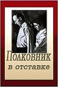 Polkovnik v otstavke - movie with Oleg Yankovsky.