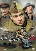 Smert shpionam 2 - movie with Vladimir Gostyukhin.