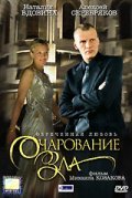 Ocharovanie zla - movie with Aleksei Serebryakov.