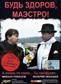 Bud zdorov, Maestro! - movie with Mikhail Lukashov.
