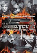 Mangust 2 film from Kirill Kapitza filmography.