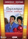Porajenie posle pobedyi - movie with Oleg Korchikov.