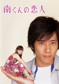 Minami kun no koibito  (mini-serial) - movie with Masahiko Nishimura.
