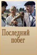 Posledniy pobeg is the best movie in Valeri Gatayev filmography.