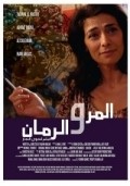 Al-mor wa al rumman - movie with Hiam Abbass.