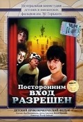 Postoronnim vhod razreshen - movie with Yevgeni Gerasimov.