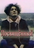 Posvyaschennyiy - movie with Olga Samoshina.