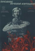 Prazdnik pechenoy kartoshki film from Yuri Ilyenko filmography.