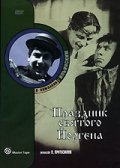 Prazdnik svyatogo Yorgena film from Yakov Protazanov filmography.