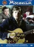 Prejde, chem rasstatsya is the best movie in Yuri Antonov filmography.