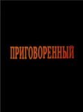 Prigovorennyiy is the best movie in Aleksandr Marin filmography.