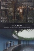 Kochuu is the best movie in Tadao Ando filmography.