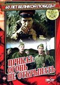 Prikaz: Ogon ne otkryivat - movie with Ernst Romanov.