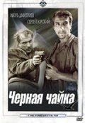 Chernaya chayka - movie with Igor Dmitriyev.