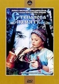 Stepanova pamyatka - movie with Igor Kostolevsky.