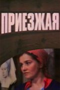 Priezjaya - movie with Aleksandr Mikhajlov.