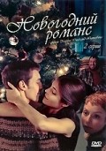 Novogodniy romans - movie with Andrey Finyagin.