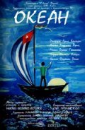 Okean film from Mihail Kosyirev-Nesterov filmography.