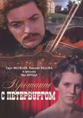 Proschanie s Peterburgom - movie with Girts Jakovlevs.