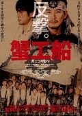 Kanikosen film from Hiroyuki Tanaka filmography.