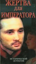 Jertva dlya imperatora - movie with Aleksei Guskov.