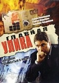 Glavnaya ulika - movie with Aleksandr Borisov.