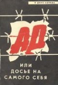 Ad, ili dose na samogo sebya film from Gennadi Beglov filmography.