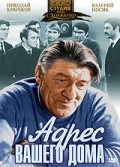 Adres vashego doma - movie with Nikolai Kryuchkov.