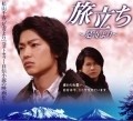Tabidachi: Ashoro yori - movie with Anri Ban.
