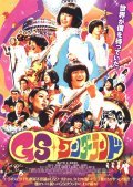 GS wandarando - movie with Chiaki Kuriyama.