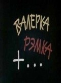 Valerka, Remka +... - movie with Muza Krepkogorskaya.