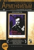 Lichno izvesten - movie with Artyom Karapetyan.