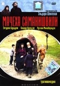 Macheha Samanishvili is the best movie in Salome Kancheli filmography.