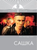Sashka - movie with Leonid Yarmolnik.