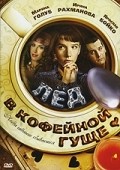 Led v kofeynoy gusche - movie with Irina Rakhmanova.