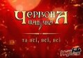Krasnaya shapochka is the best movie in Aleksandr Pedan filmography.