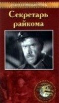 Sekretar raykoma - movie with Boris Poslavsky.