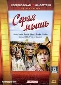 Seraya myish - movie with Valentin Golubenko.