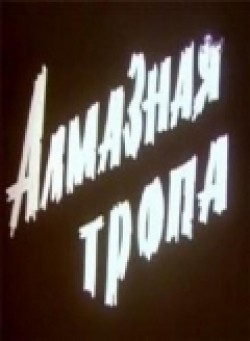 Almaznaya tropa - movie with Paul Dahlke.