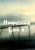 Nyurkina banya film from Oksana Cherkasova filmography.