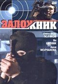 Zalojnik - movie with Yan Tsapnik.